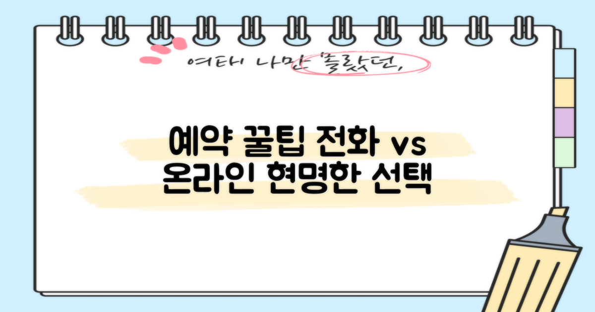 예약 팁: 전화 vs 온라인