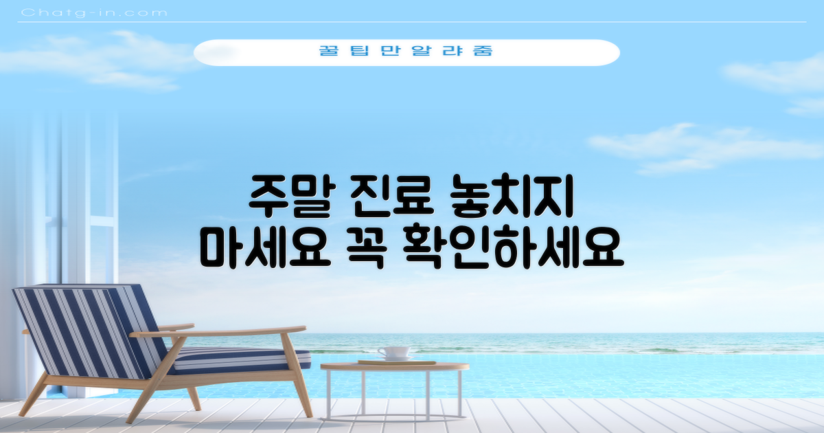 주말 진료: 놓치지 마세요