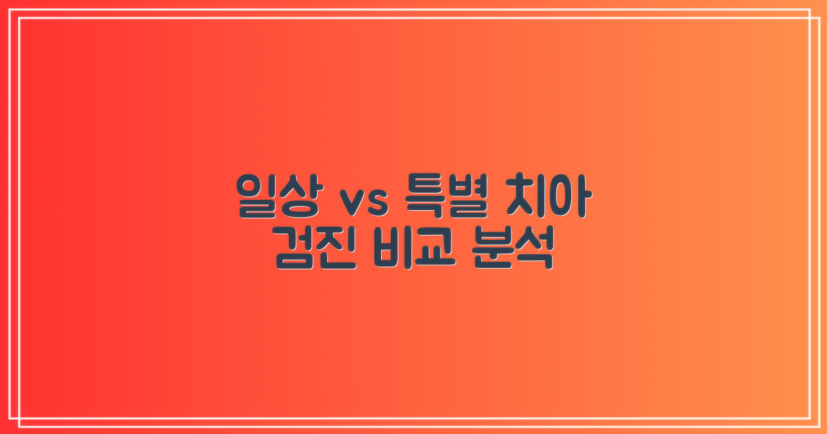 치아검진: 일상 vs 특별