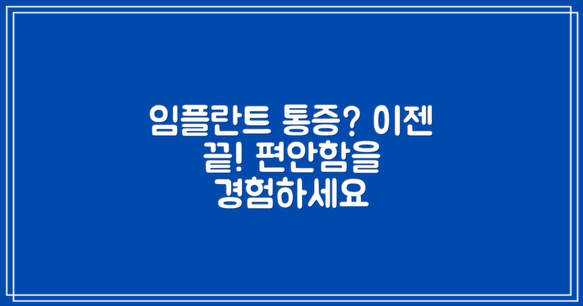임플란트: 통증 vs 편안함