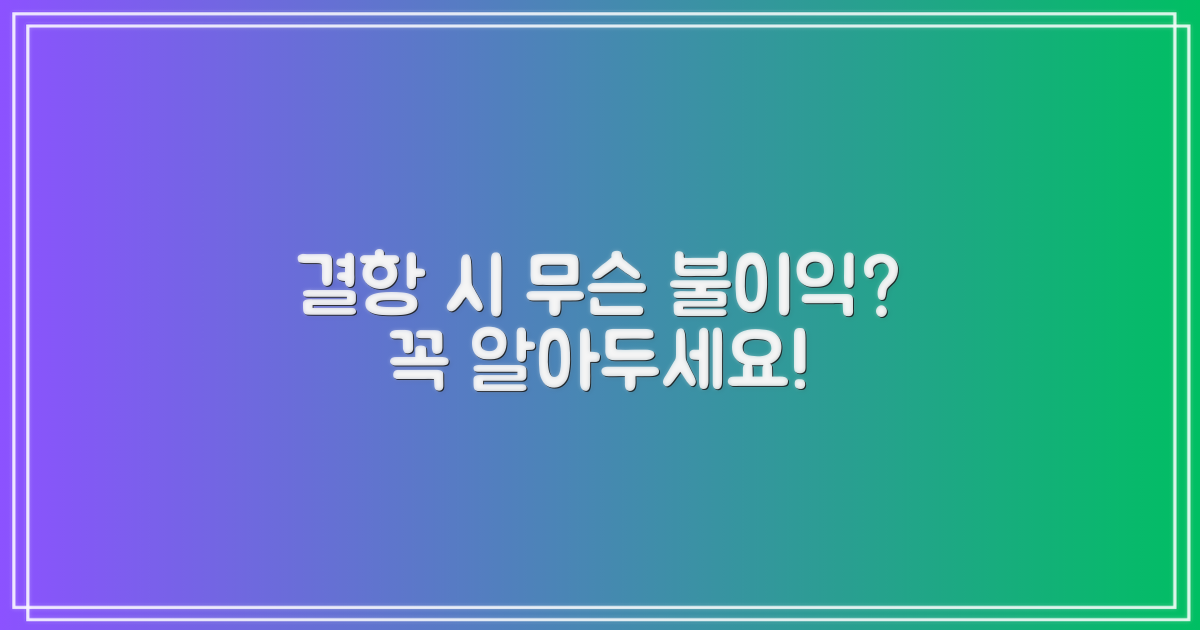 결항 시 나는 어떤 불이익을 받을까?