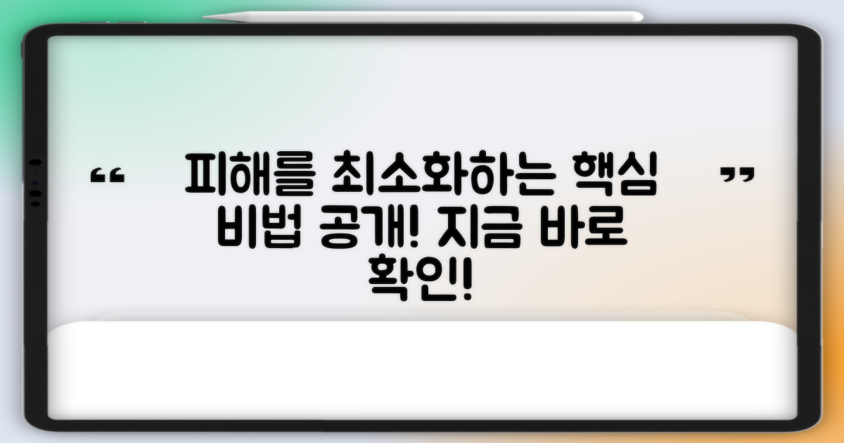 어떻게 하면 피해를 최소화할 수 있을까?