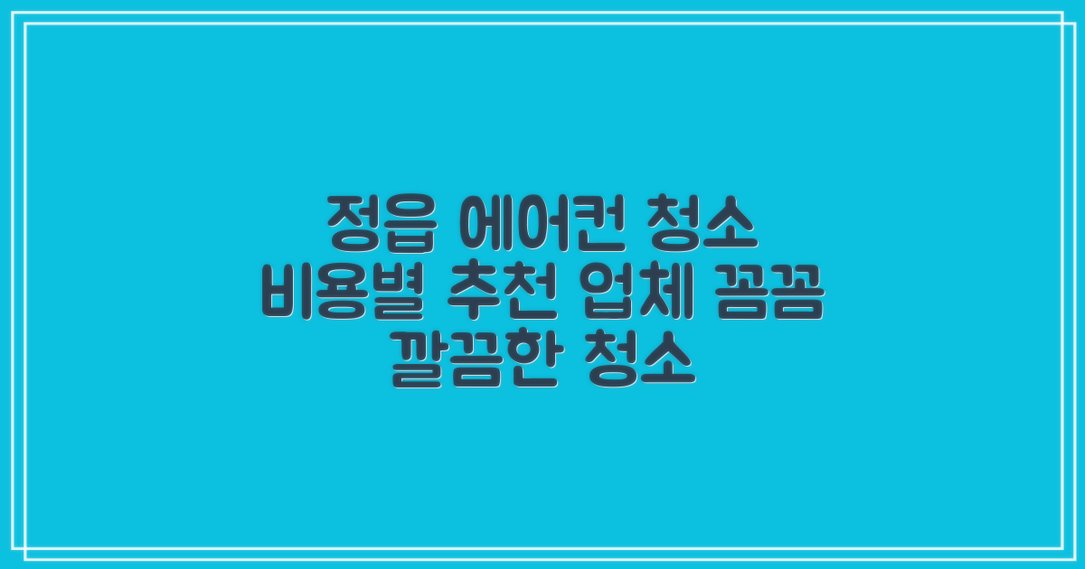 정읍 에어컨 청소: 비용별 최적 업체