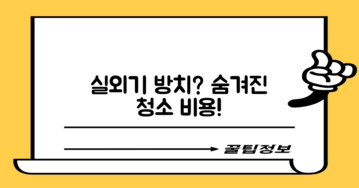 실외기 정리: 숨겨진 청소 비용