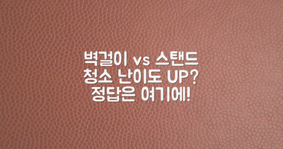 벽걸이 vs 스탠드: 청소 난이도 비교