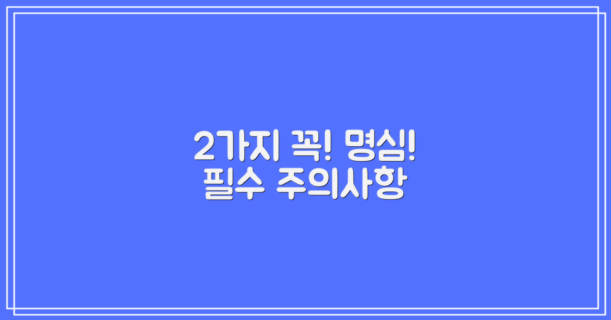 2가지 주의사항 명심