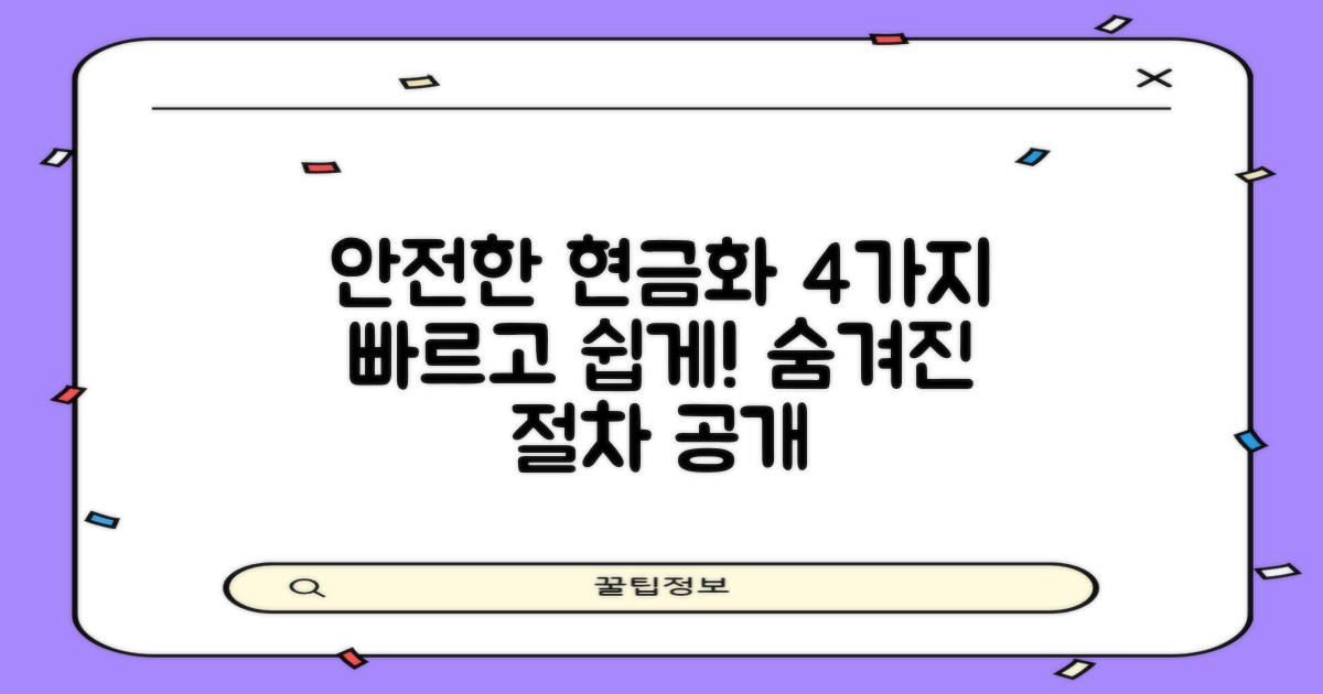 4가지 안전한 현금화 절차