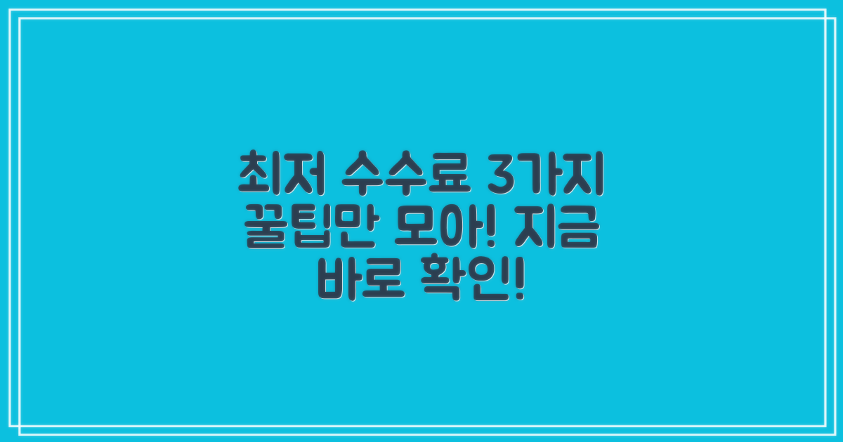 3가지 최저 수수료 방법