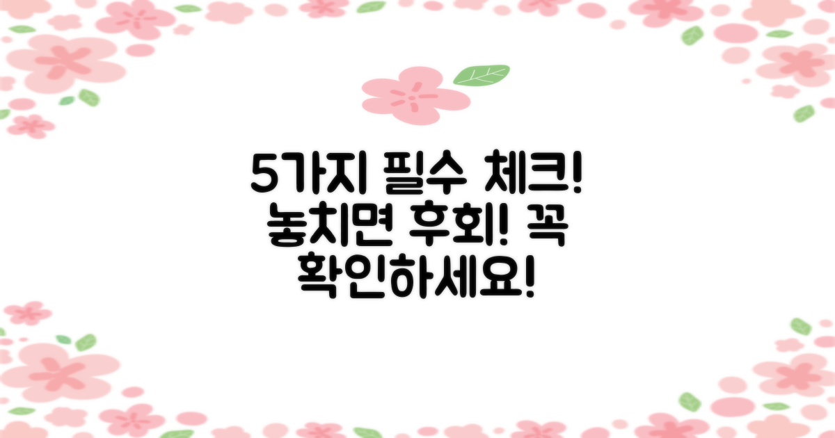 5가지 필수 확인 사항