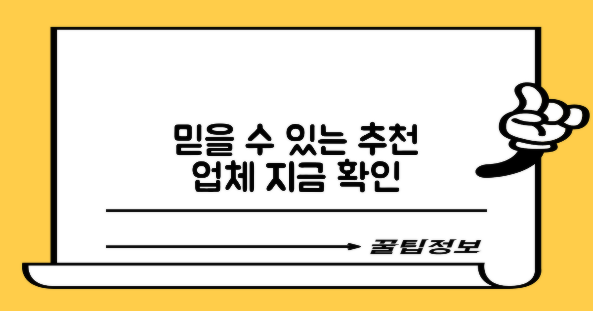 믿을 수 있는 추천 업체 리스트를 확인하세요.