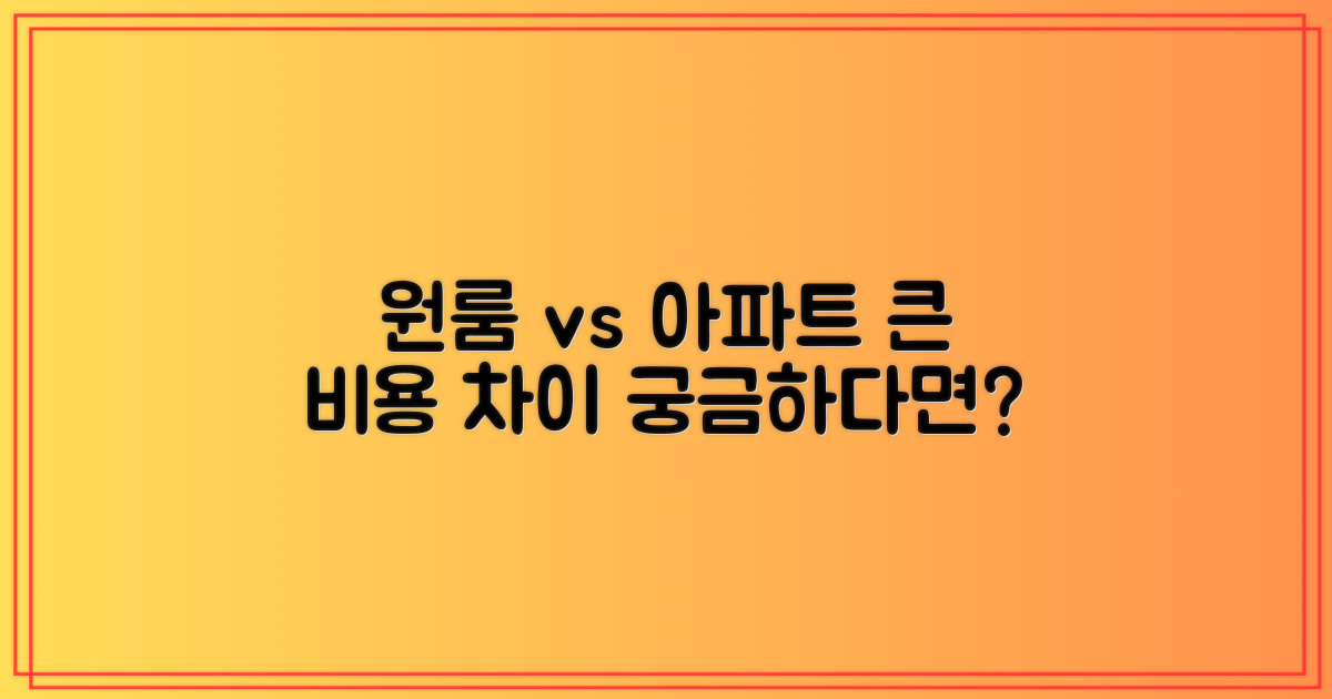 원룸 vs 아파트, 비용 차이를 알아보세요.