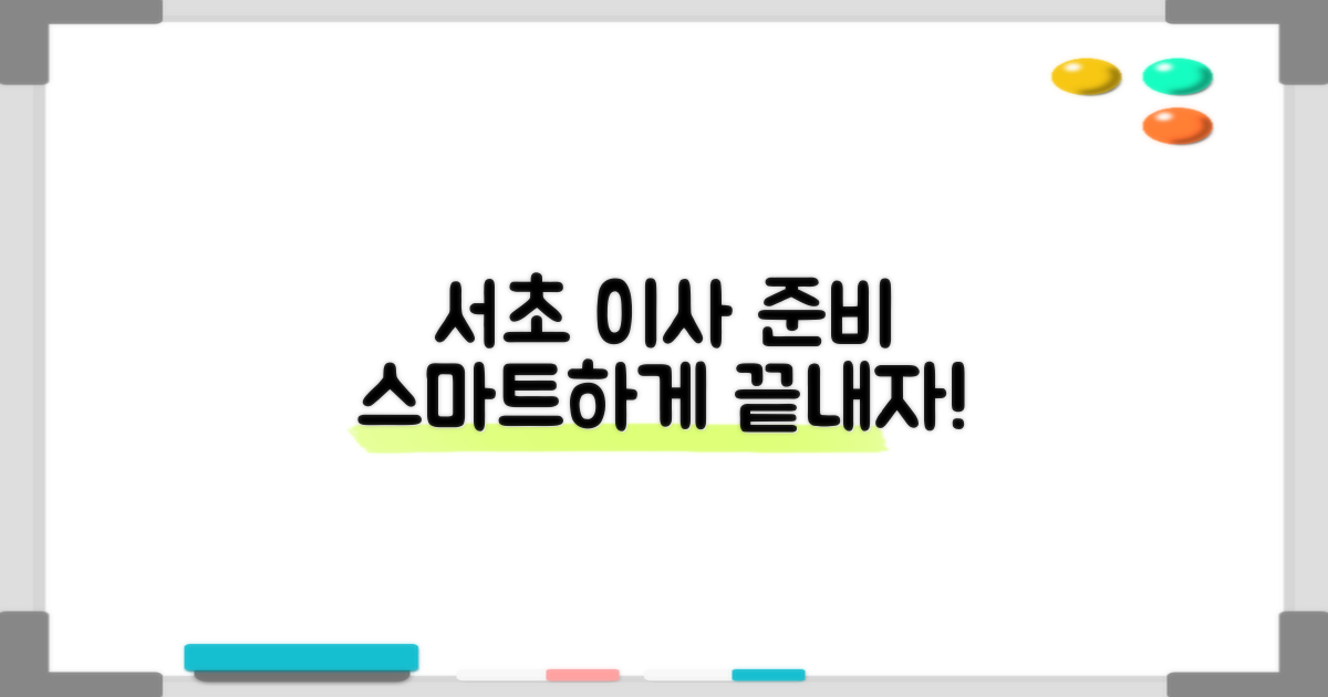 서초역 이사, 스마트하게 준비하세요.