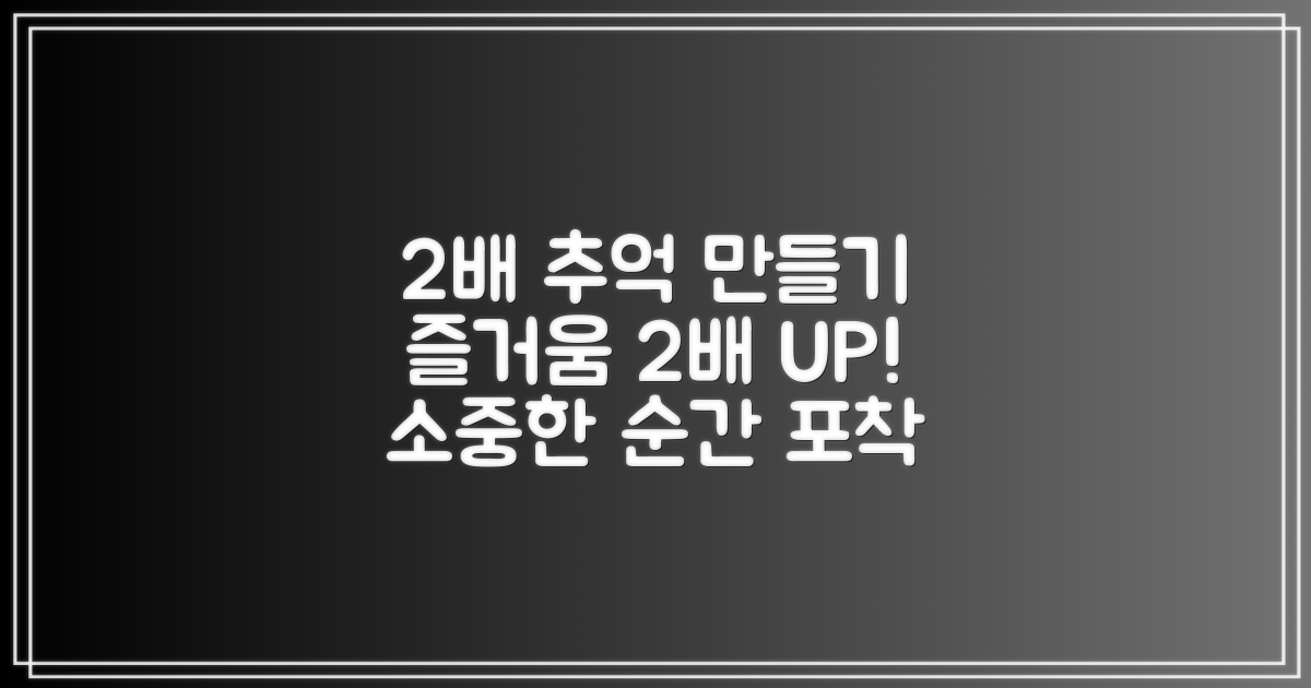 2배 즐거운 추억 만들기