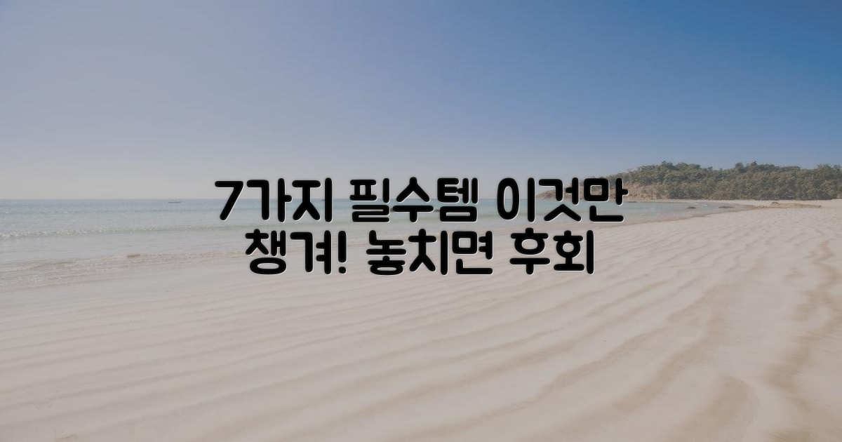 7가지 필수 준비물