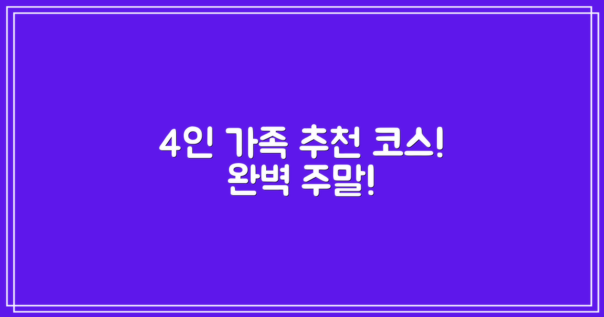 4인 가족 추천 코스