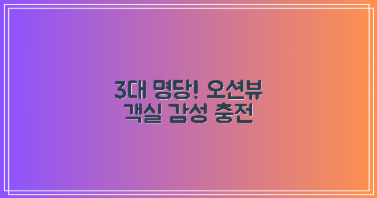 3대 명당! 오션뷰 객실
