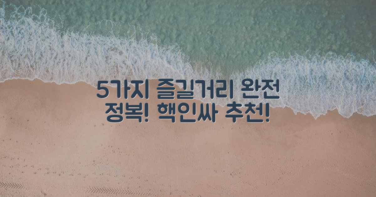 5가지 즐길거리 완비