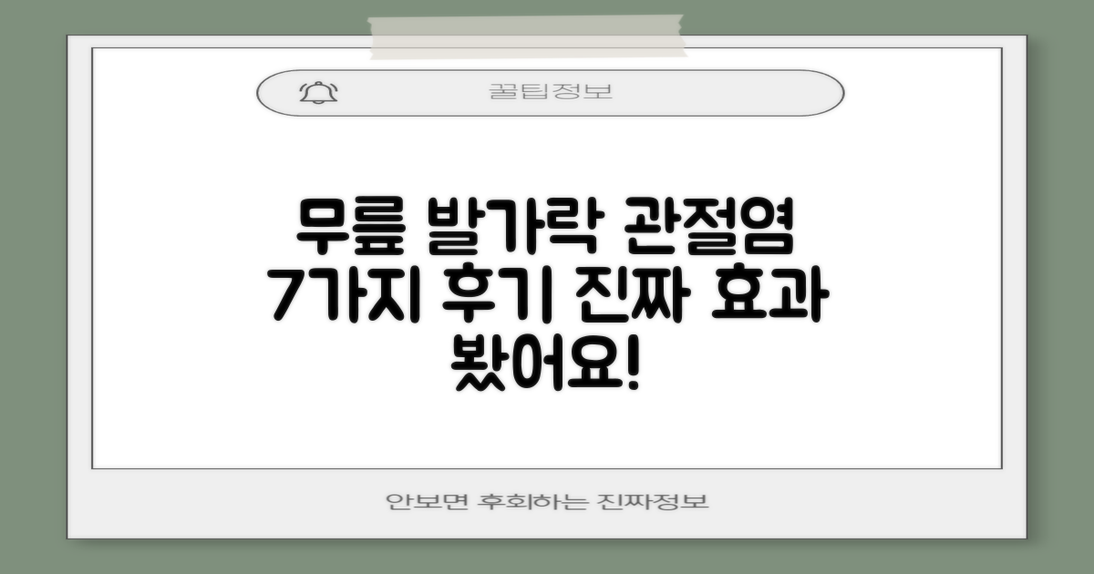 무릎, 발가락 관절염 7가지 후기