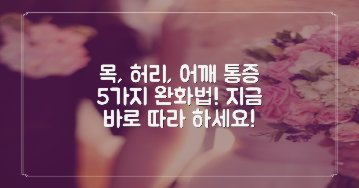 목, 허리, 어깨 통증 5가지 완화법