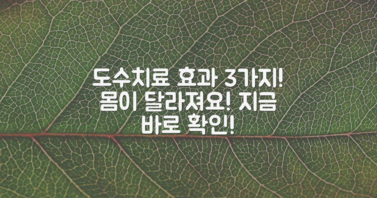 도수치료 효과 3가지