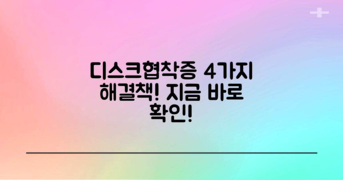 디스크, 협착증 4가지 해결책