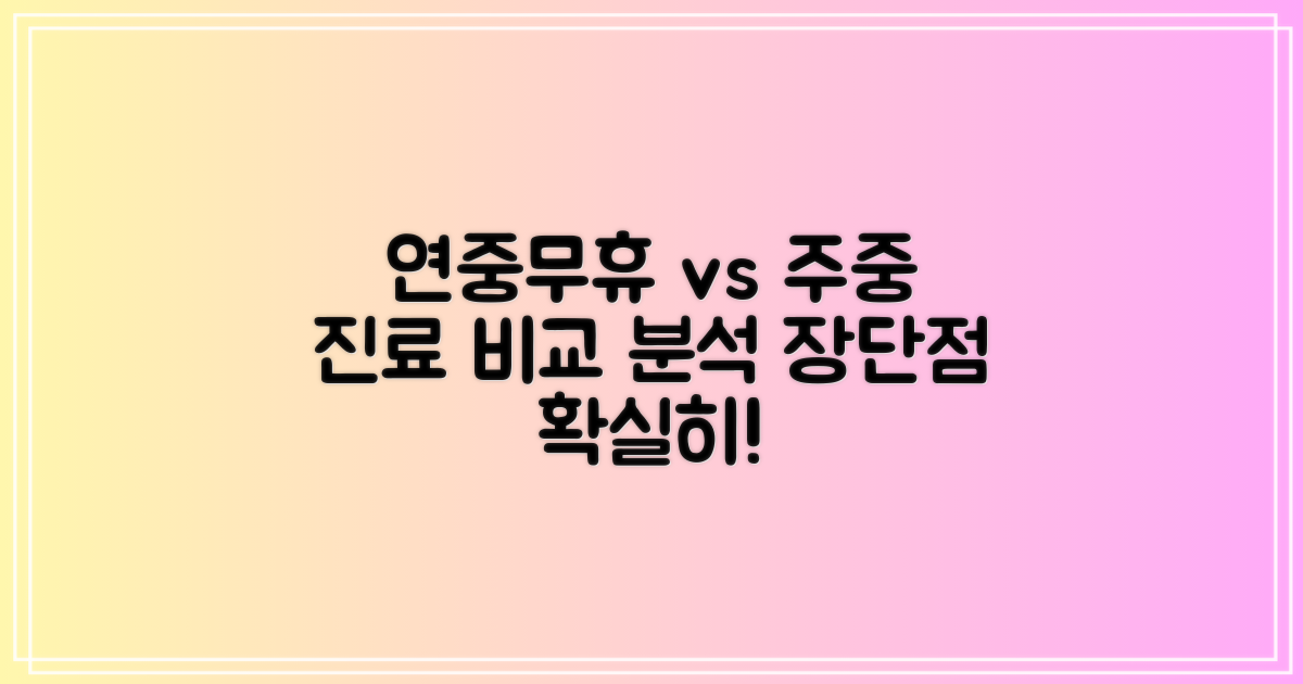 연중무휴 vs 주중 진료 비교