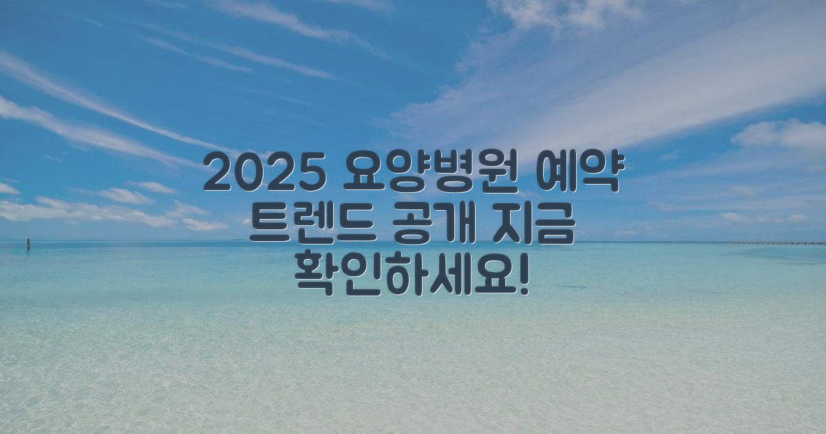 2025년 요양병원 예약 트렌드