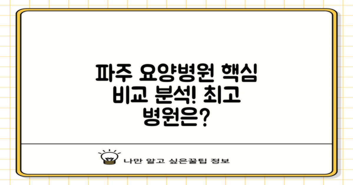 파주 지역 요양병원 비교 분석