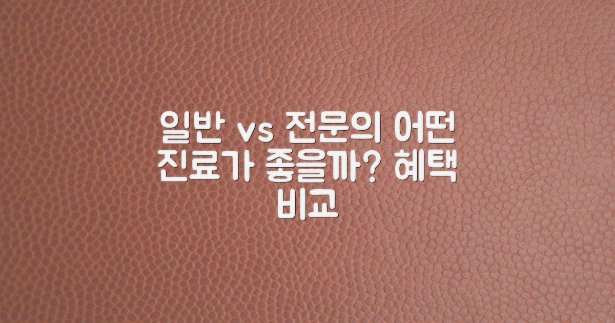 일반 진료 vs 전문의 진료 혜택