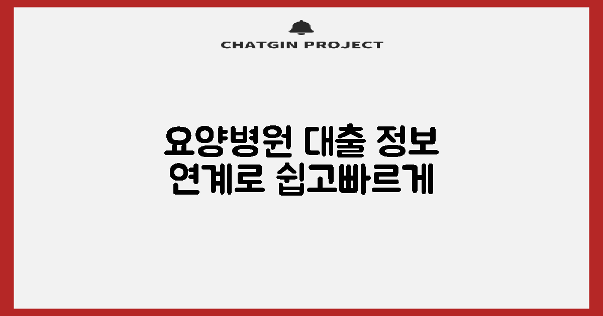 요양병원 이용과 대출 정보 연계