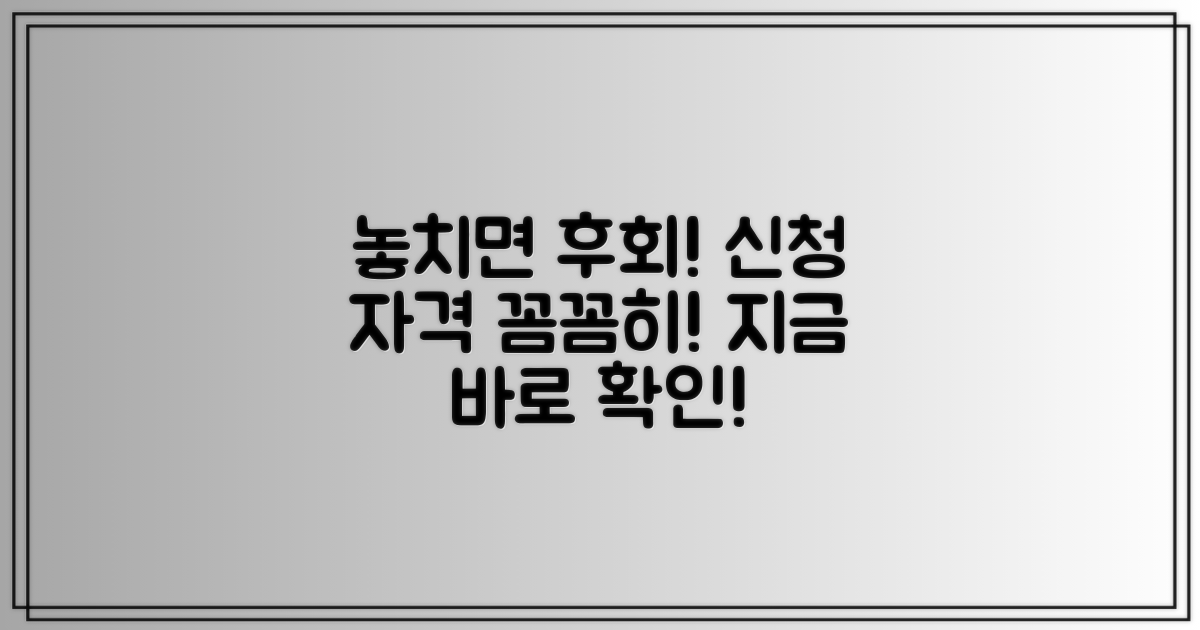 놓치면 후회! 신청 자격, 꼼꼼히 확인하기