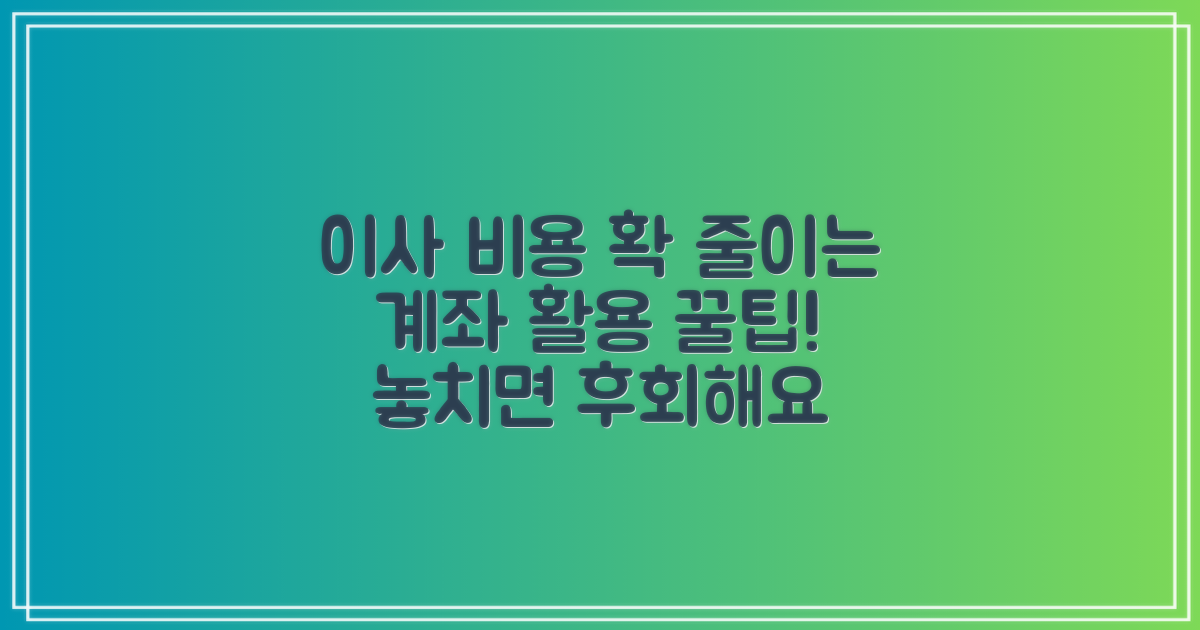 포장이사 비용 절감과 계좌 활용의 연관성