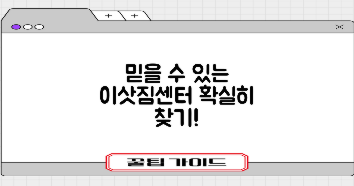 믿을 수 있는 이삿짐센터 찾는 법?