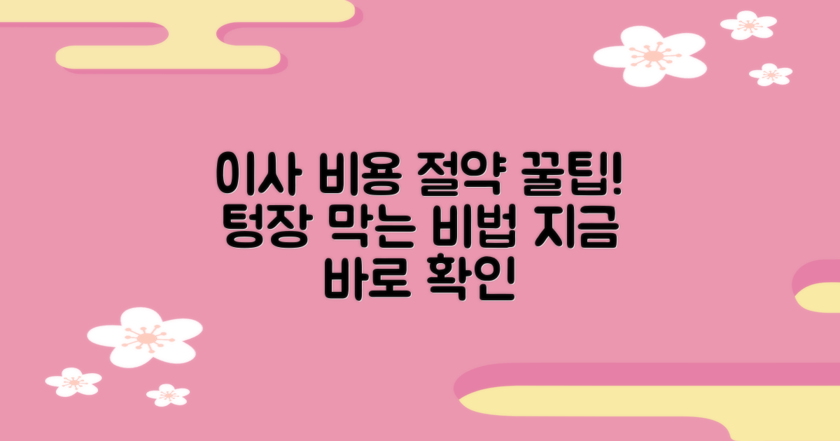 이사 비용, 어떻게 절약할까?