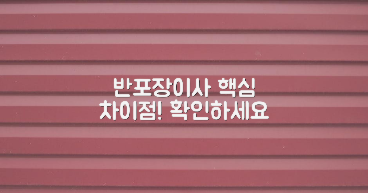 반포장이사, 뭐가 다를까?