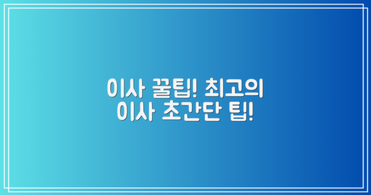 완벽한 이사, 팁은 없을까?