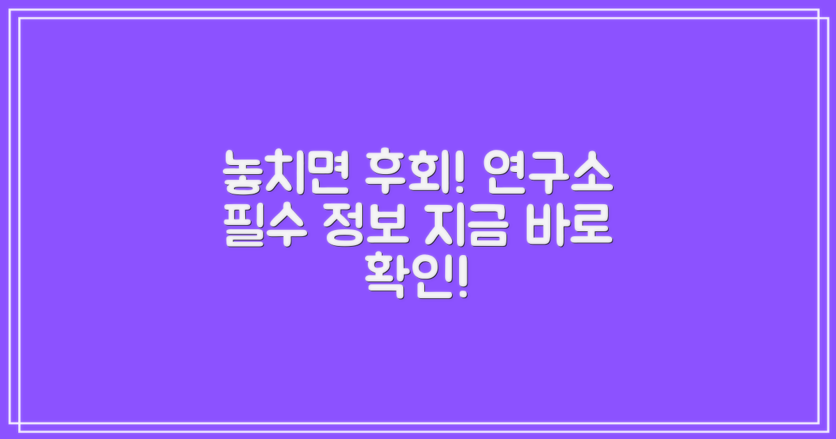 연구소 정보 놓치지 마세요