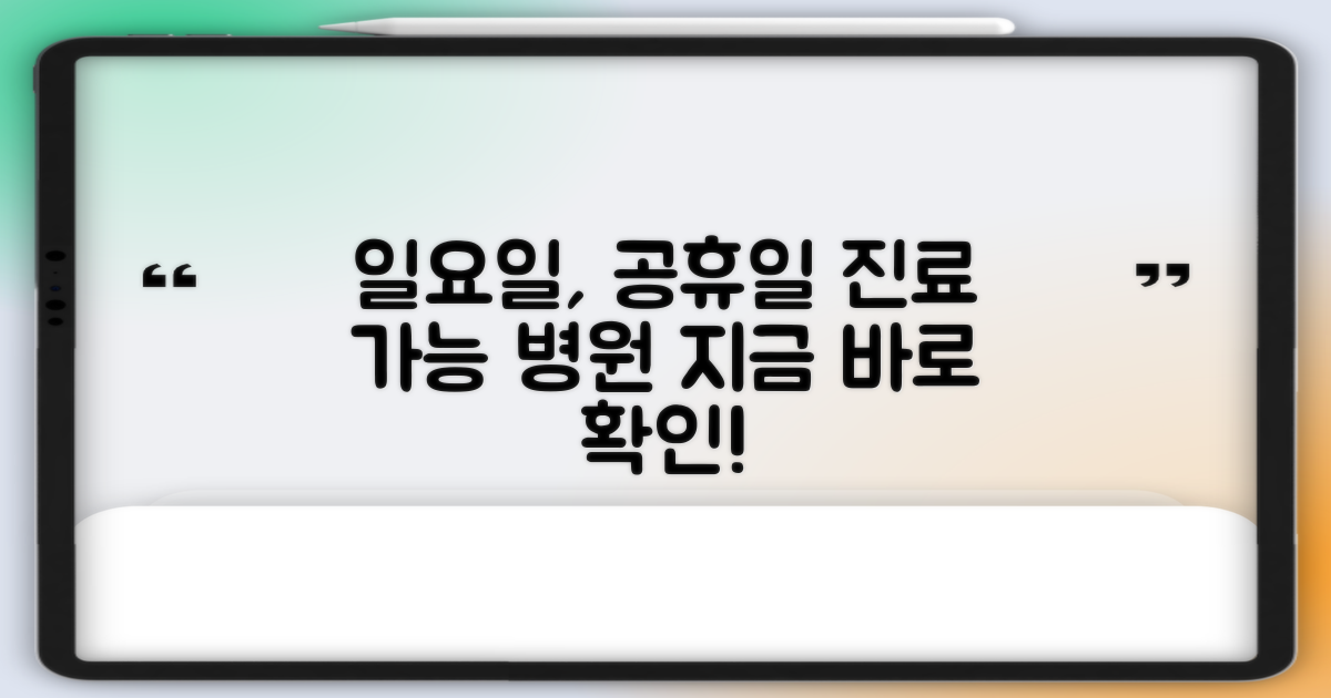 일요일, 공휴일 진료 확인!