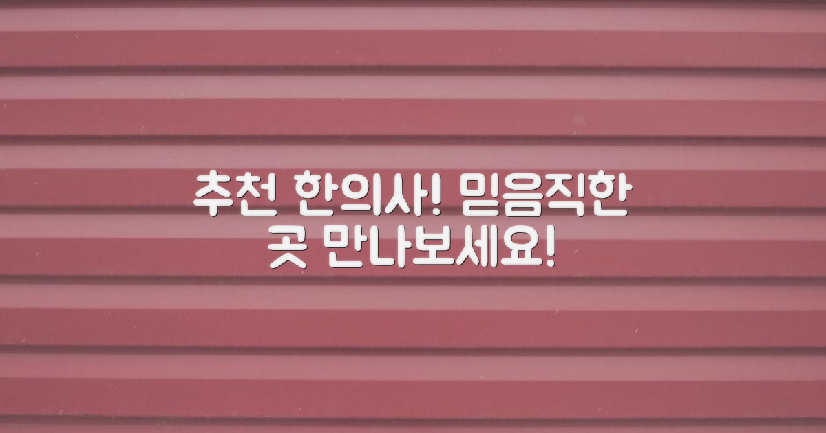 추천 한의사 만나보세요