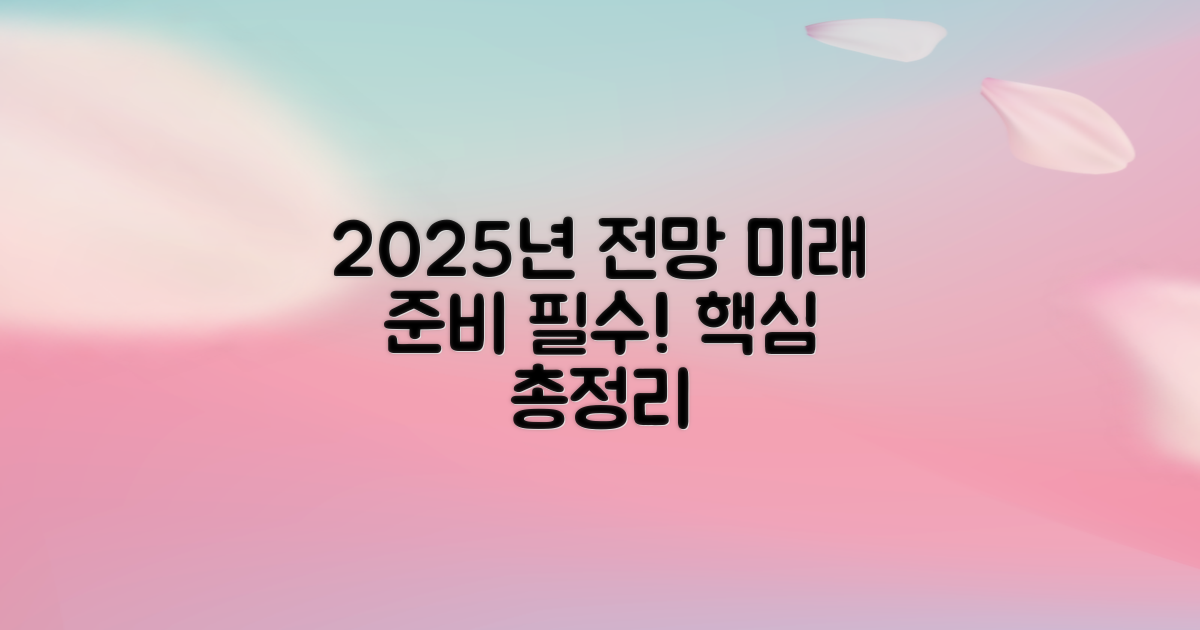 2025년 전망 알아보세요