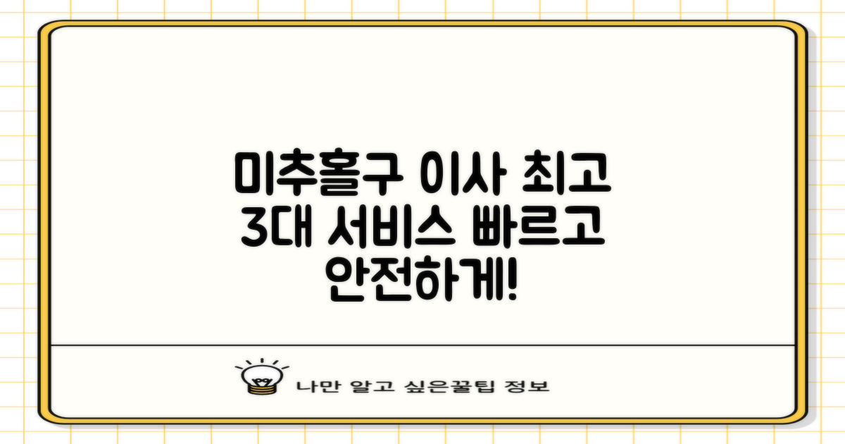 미추홀구 3대 이사 서비스