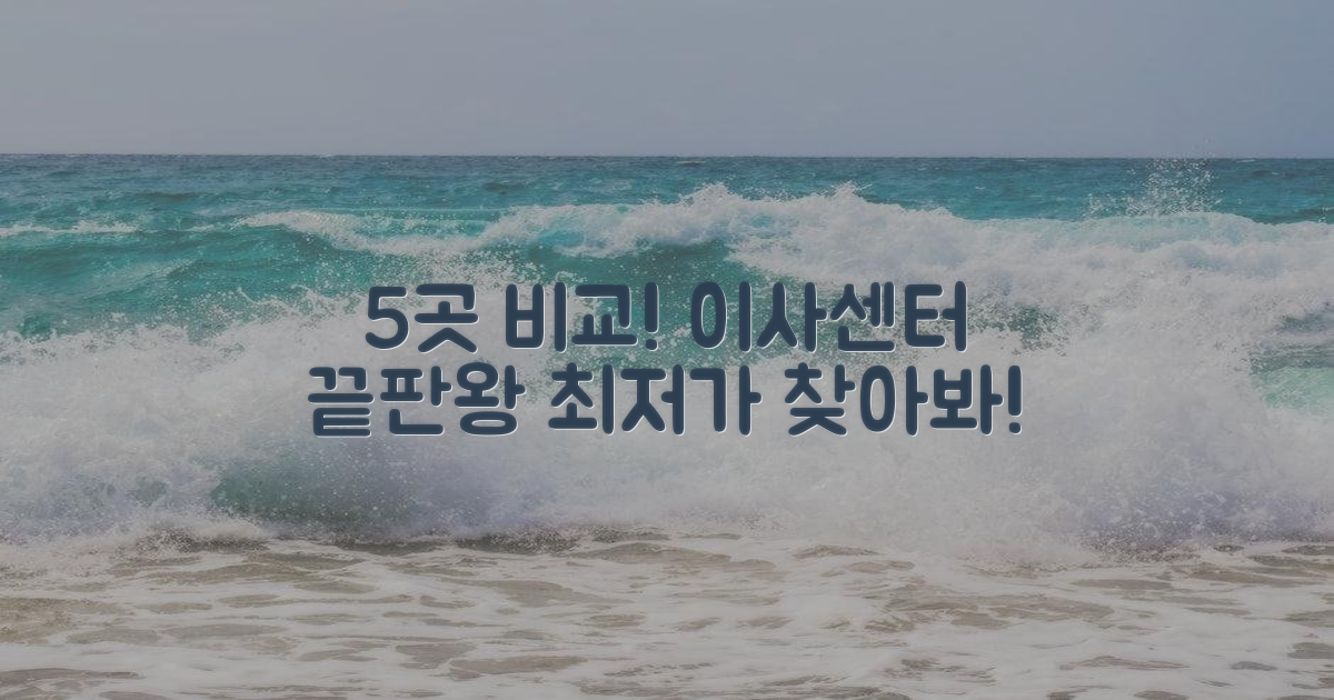 5가지 이사짐센터 비교