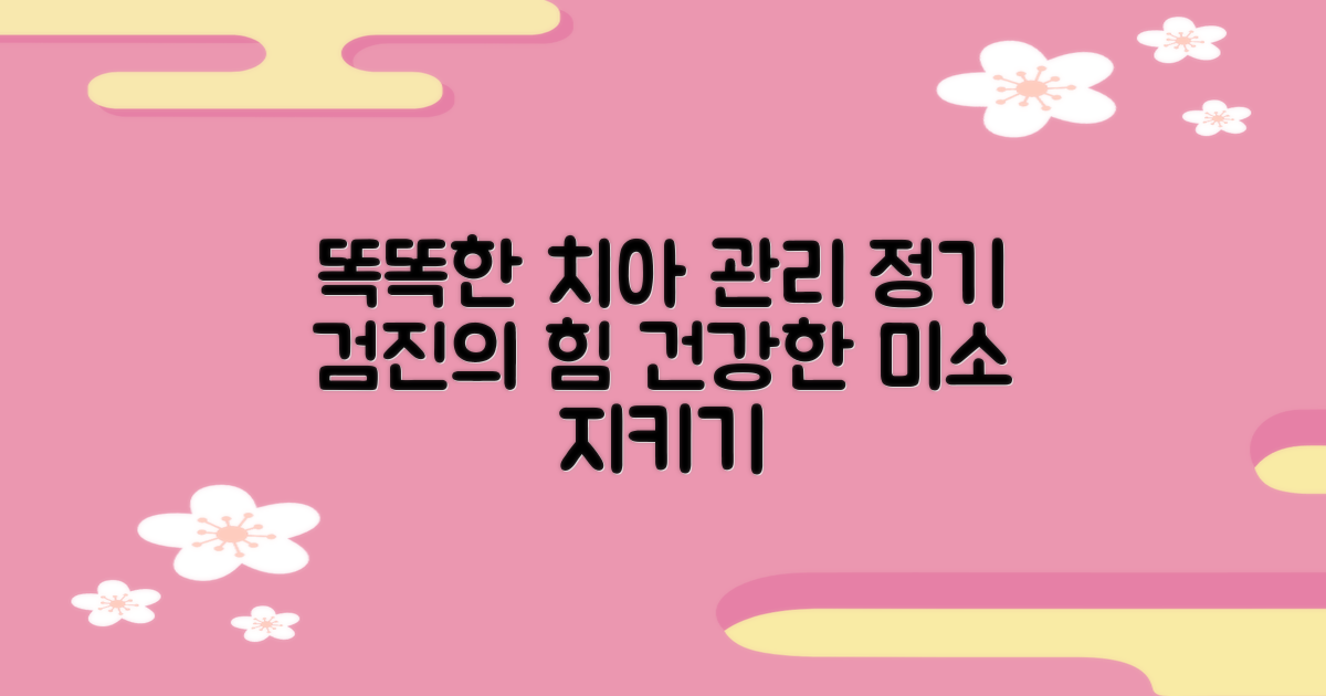 똑똑한 치아 관리, 정기 검진