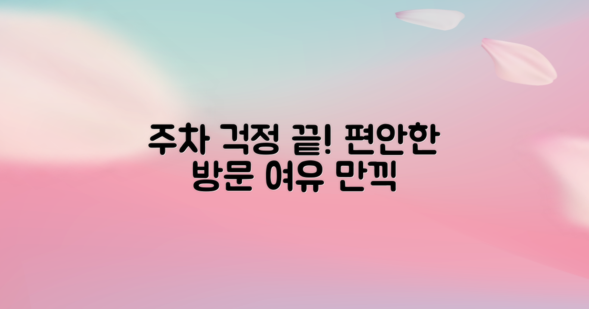 든든한 주차, 여유로운 방문
