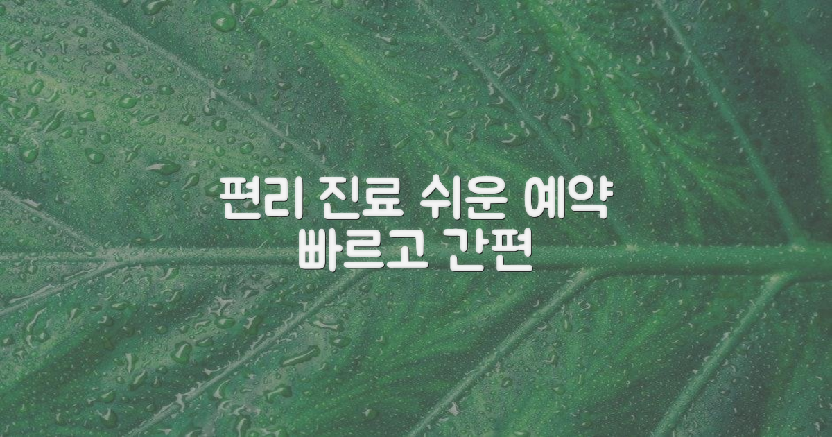 편리한 진료, 쉬운 예약