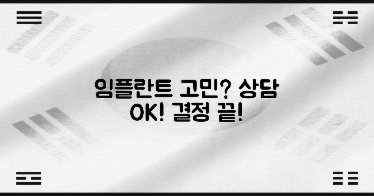 임플란트 고민 끝, 상담 받으세요