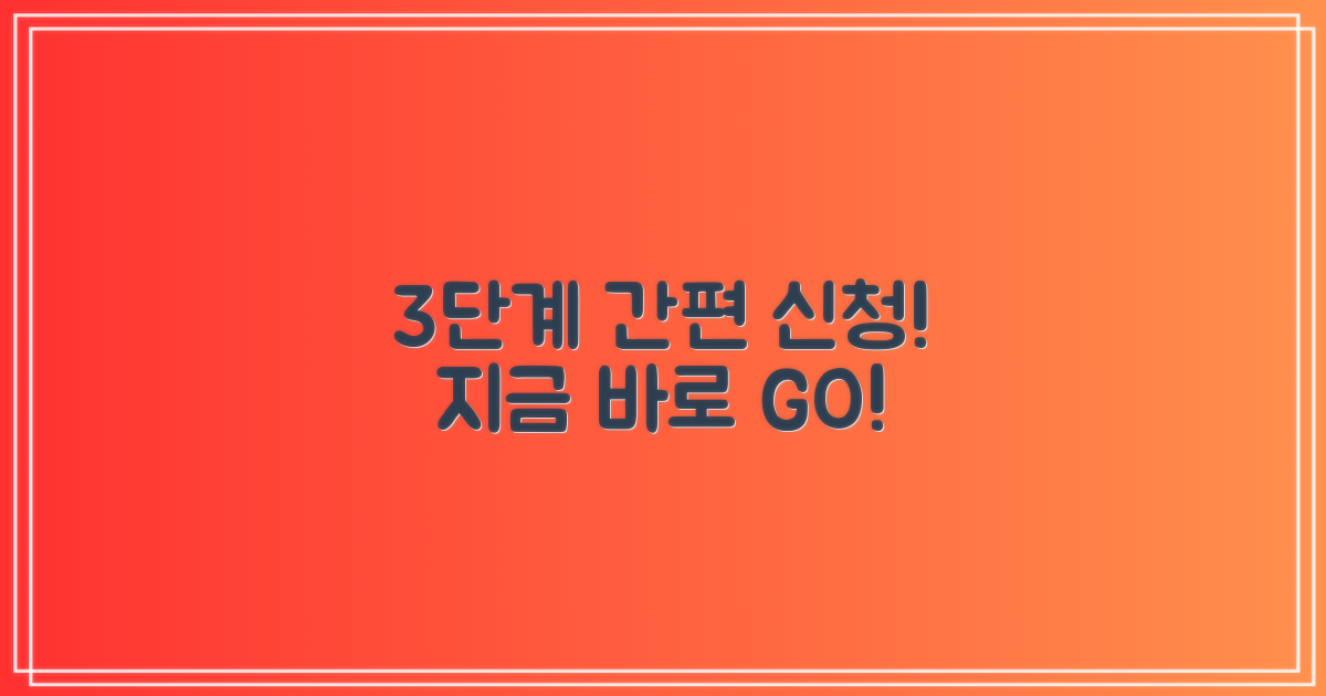 3단계 간편 신청 방법