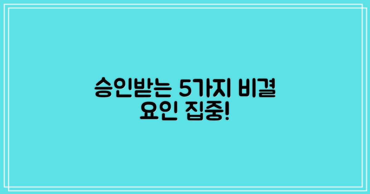 5가지 승인 가능 요인