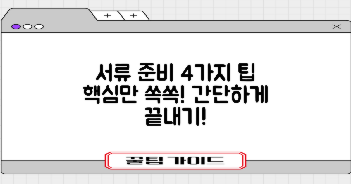 4가지 서류 준비 팁