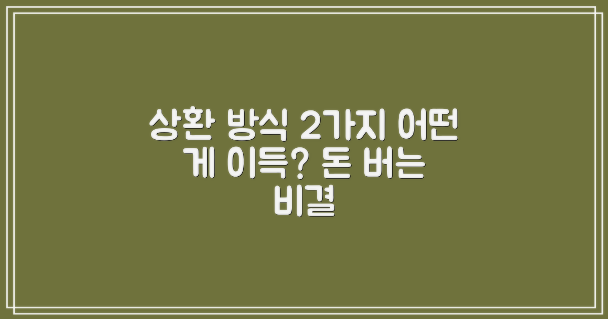 2가지 상환 방식 비교